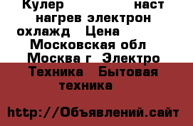  Кулер RENOVA DT-T1 наст.нагрев электрон.охлажд › Цена ­ 2 999 - Московская обл., Москва г. Электро-Техника » Бытовая техника   